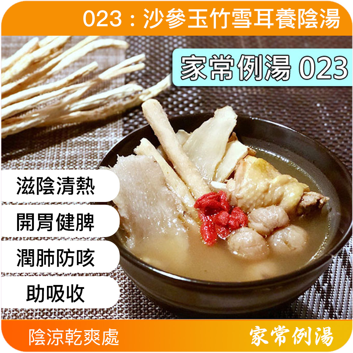 滋陰潤肺乾咳無痰養胃生津皮膚脫皮潤膚美顏咽乾口燥｜023 沙參玉竹雪耳