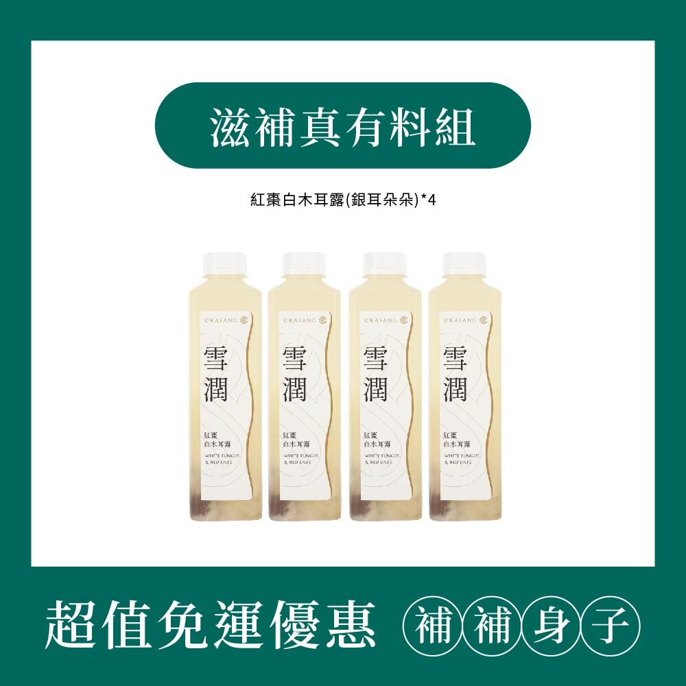 (免運)滋補真有料組 | 1000ml*4 (紅棗白木耳露_銀耳朵朵*4)