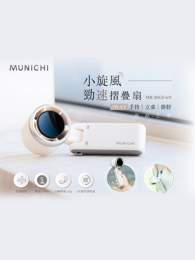 【 MUNICHI沐尼黑 】MR.BIGFAN小旋風勁速摺疊渦輪扇（贈防丟掛繩）
