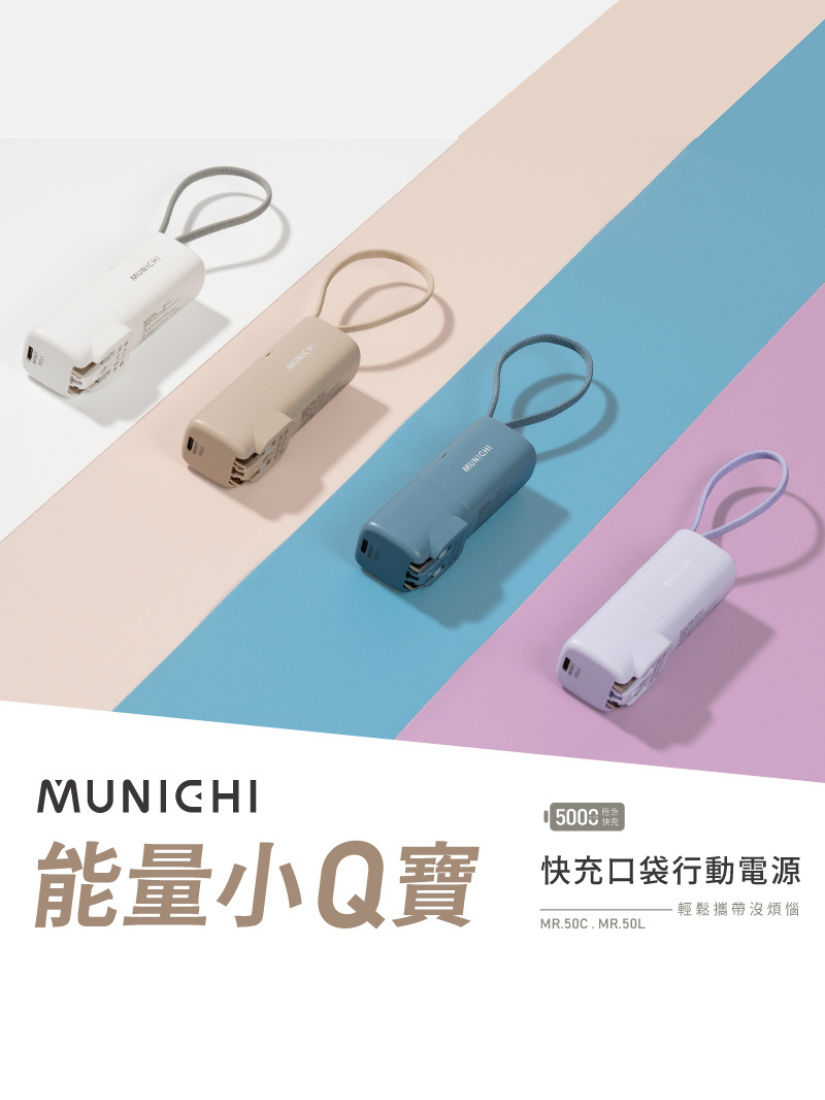 【 出清 】MUNICHI沐尼黑 能量小Q寶 快充口袋行動電源