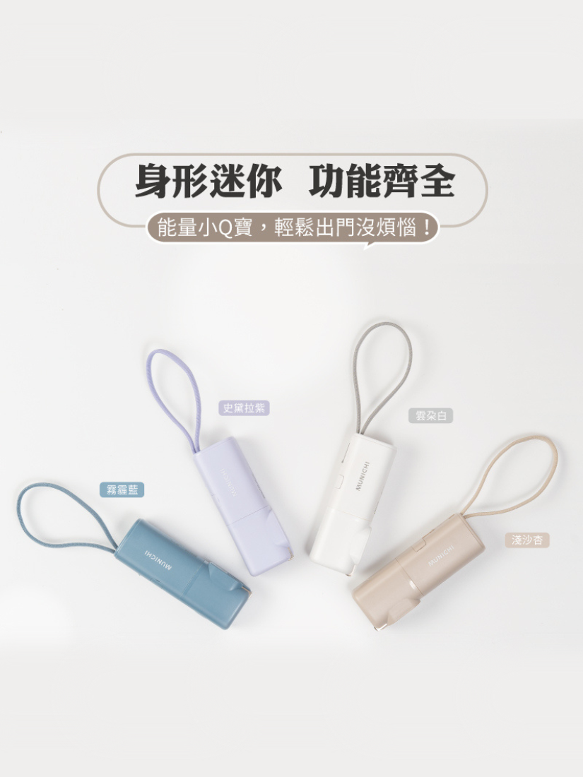 【 出清 】MUNICHI沐尼黑 能量小Q寶 快充口袋行動電源