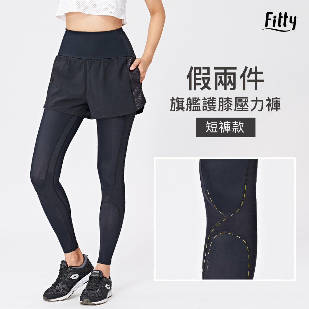 🔥618限定下殺🔥【Fitty】假兩件旗艦護膝壓力褲－短褲款（全黑）