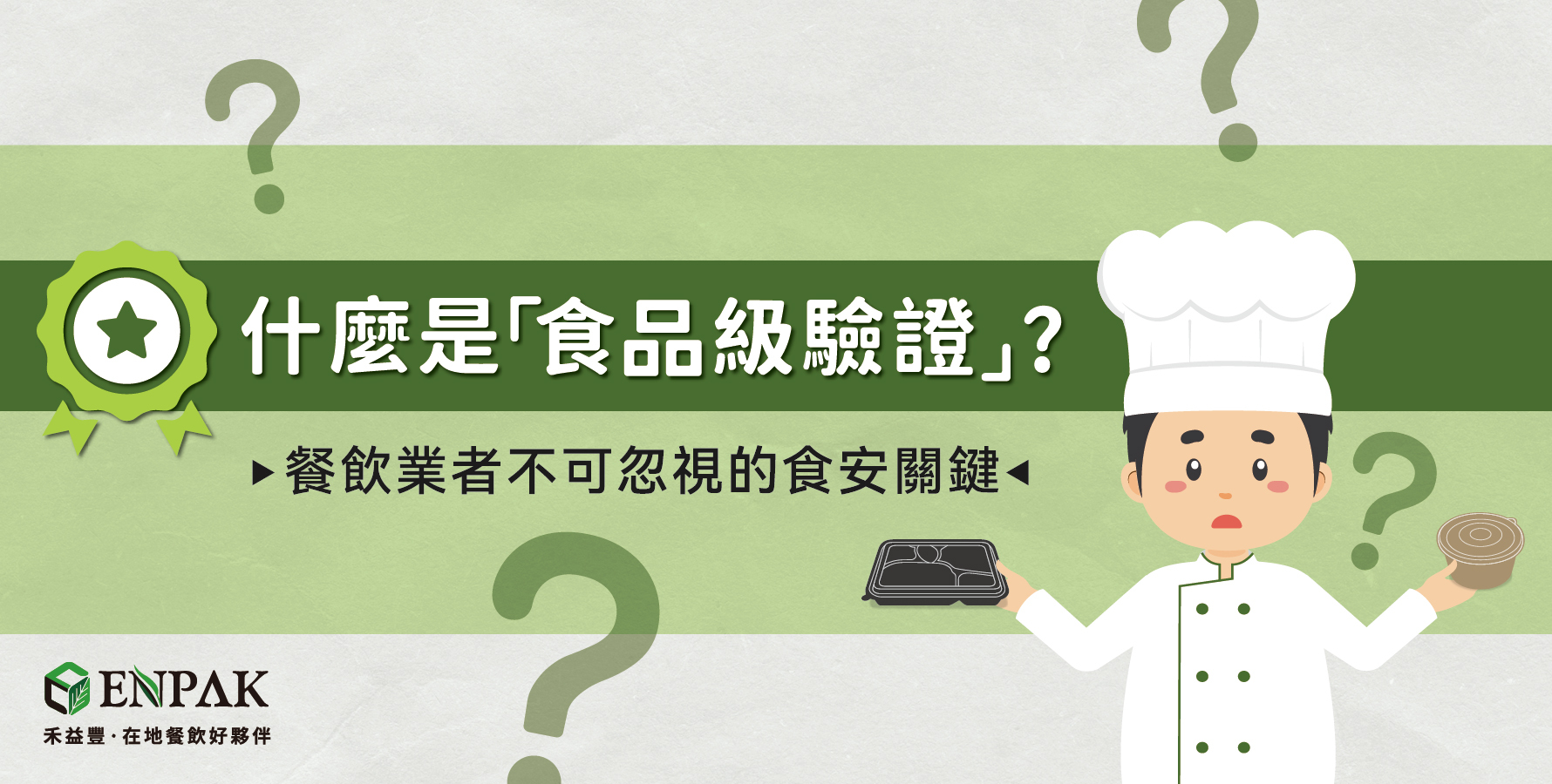 什麼是「食品級驗證」？餐飲業者不可忽視的食安關鍵