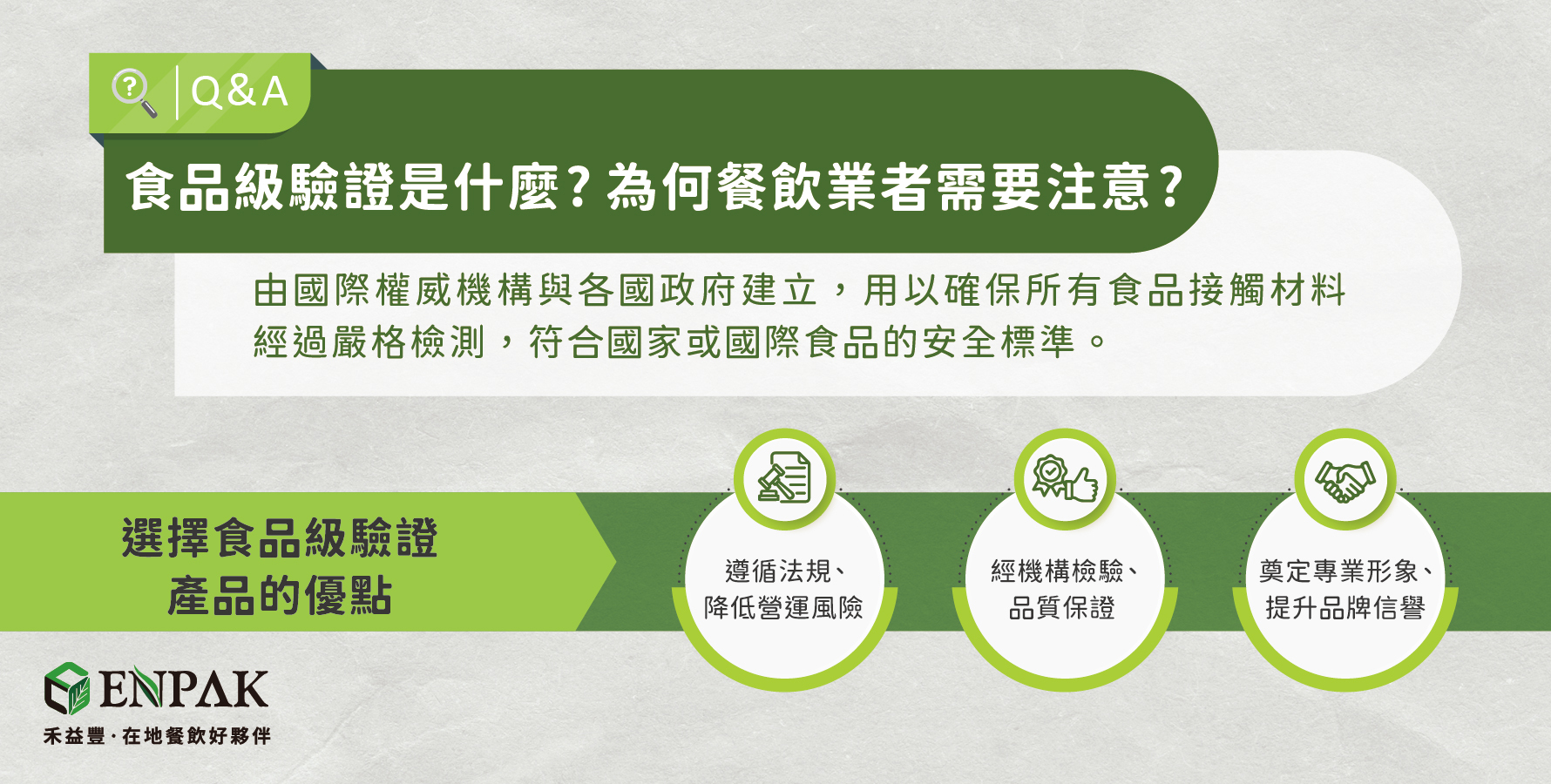 食品級驗證是由國際權威機構與各國政府建立，用以確保所有食品接觸材料經過嚴格檢測，符合國家或國際食品的安全標準。