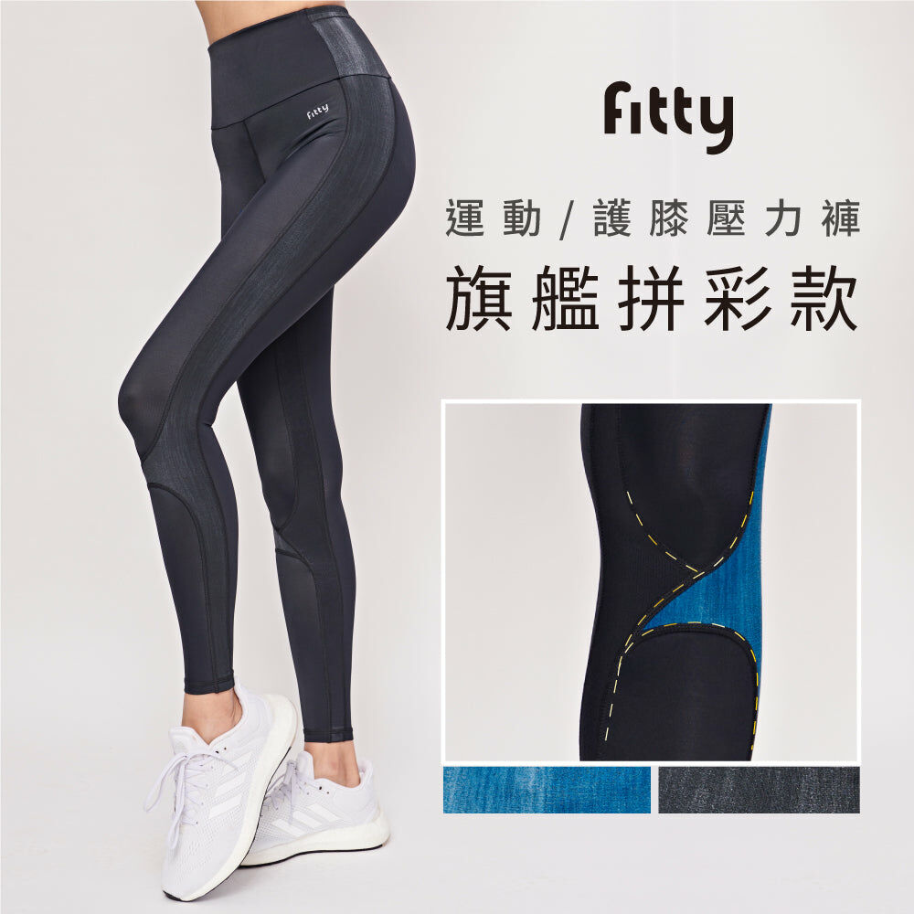 💪霸氣健身週5折起💪【Fitty】運動／護膝壓力褲－旗艦拼彩
