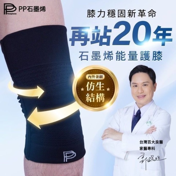 PP石墨烯能量護膝 (1對)