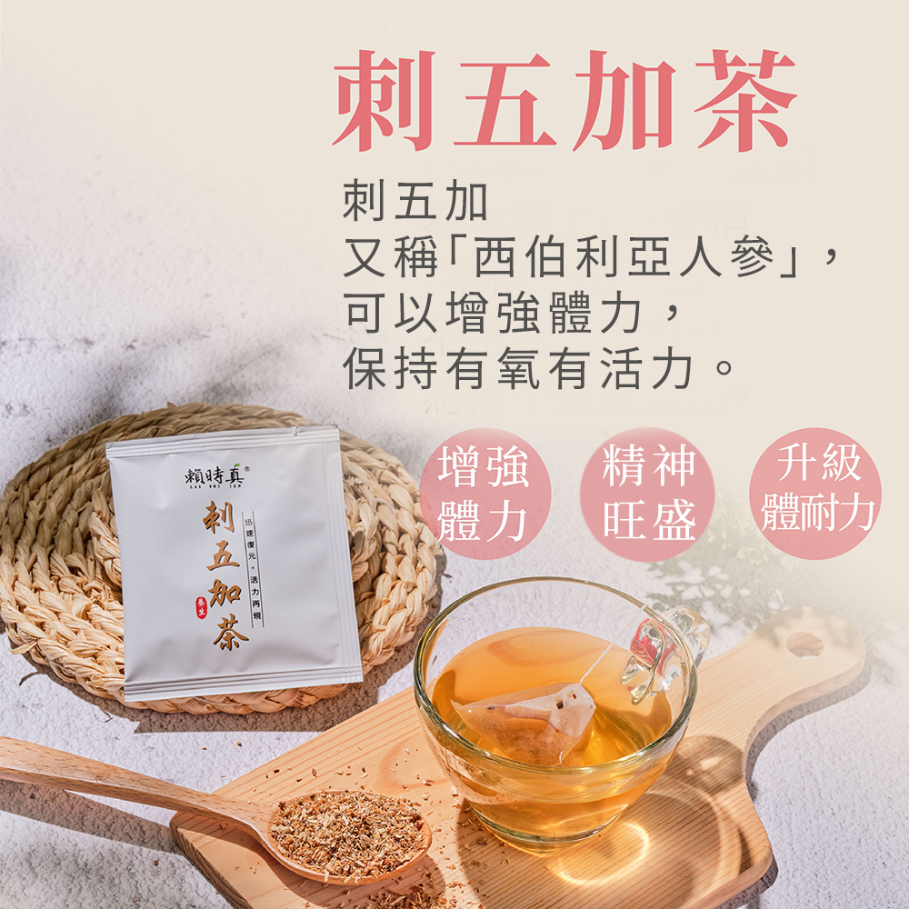 刺五加茶