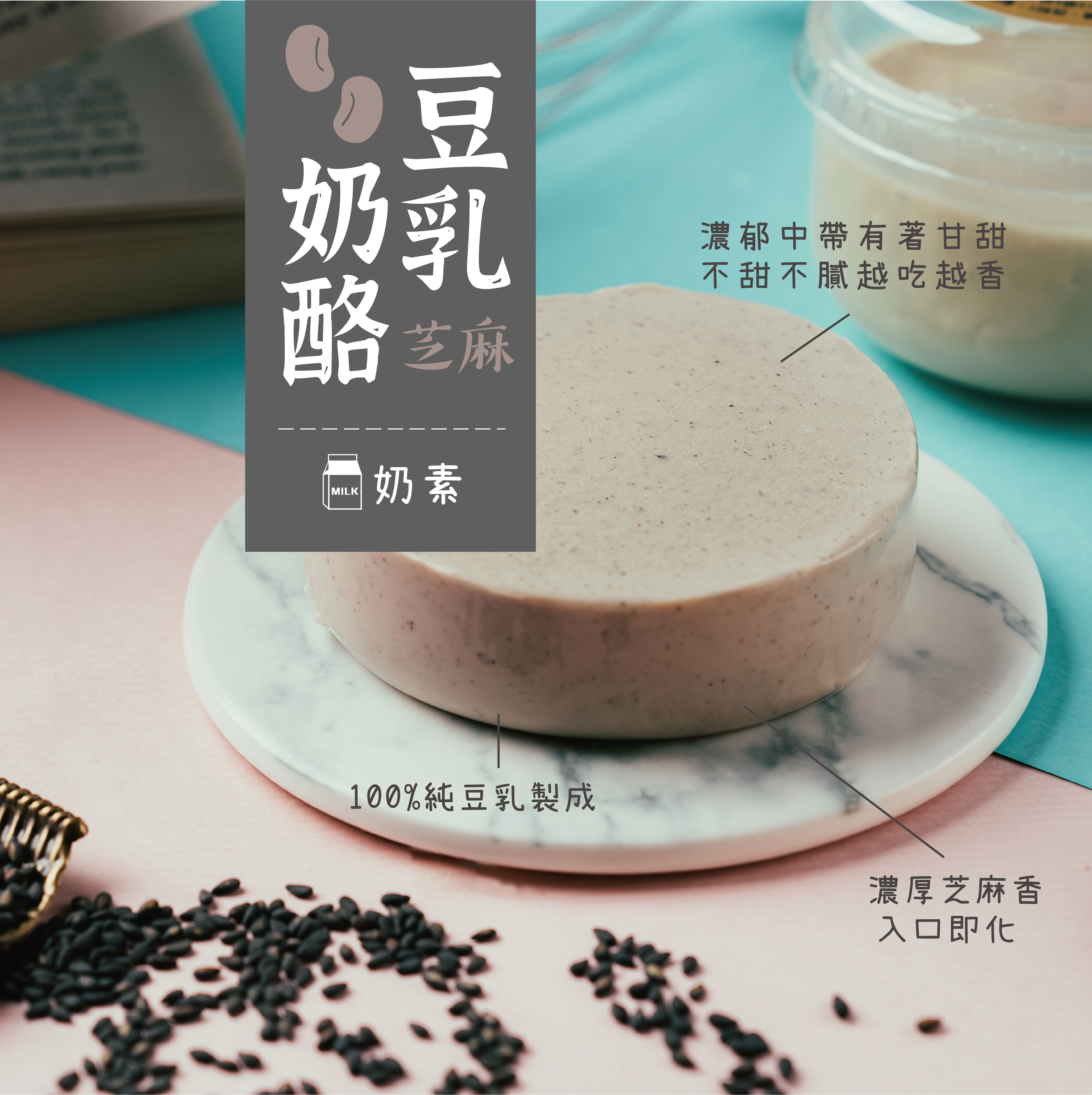 耕-芝麻奶酪 | 日式豆漿鮮奶酪(黑芝麻) |