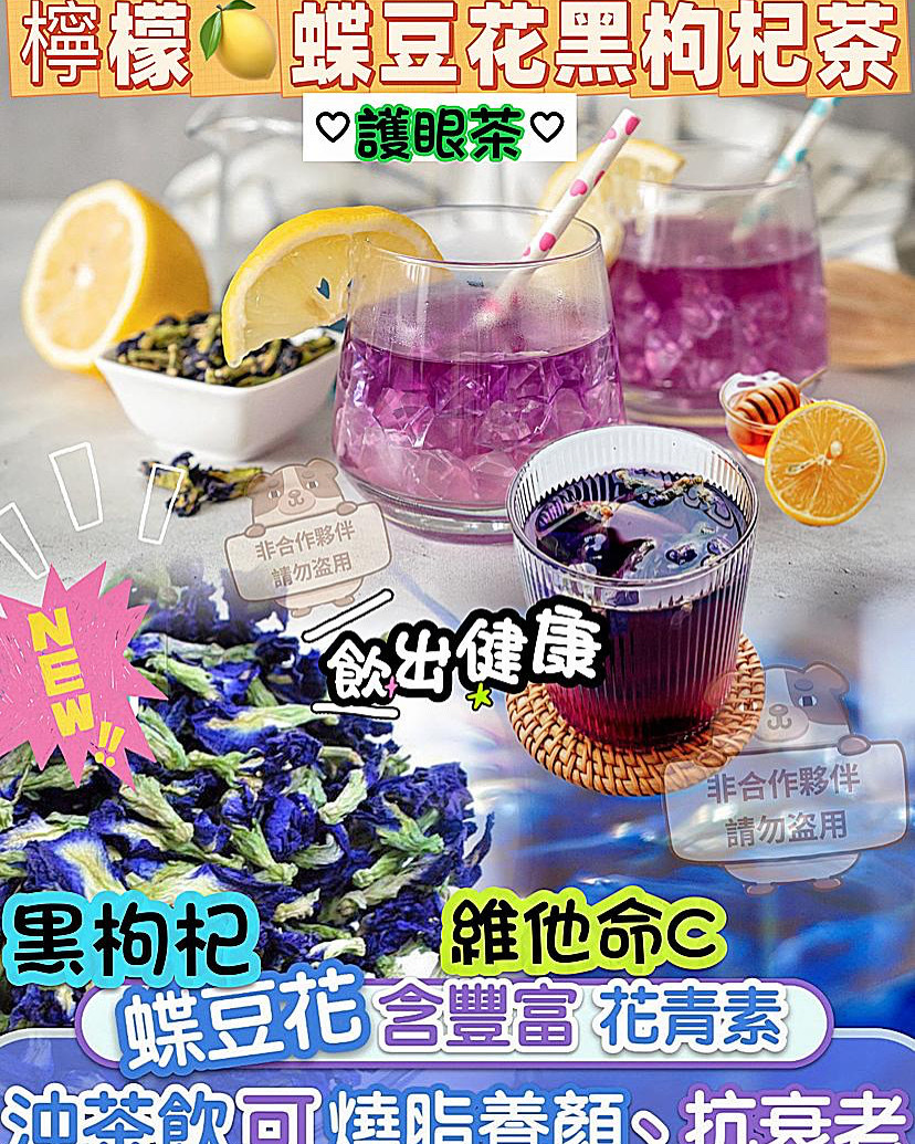 檸檬蝶豆花黑枸杞茶
