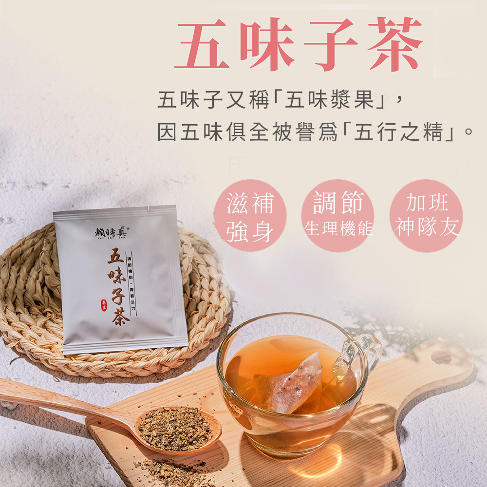 五味子茶