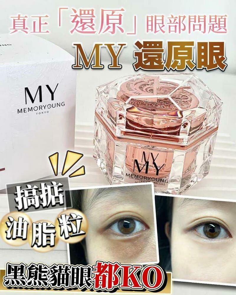 MY memory young粉光瑩潤護膚精華眼霜15G