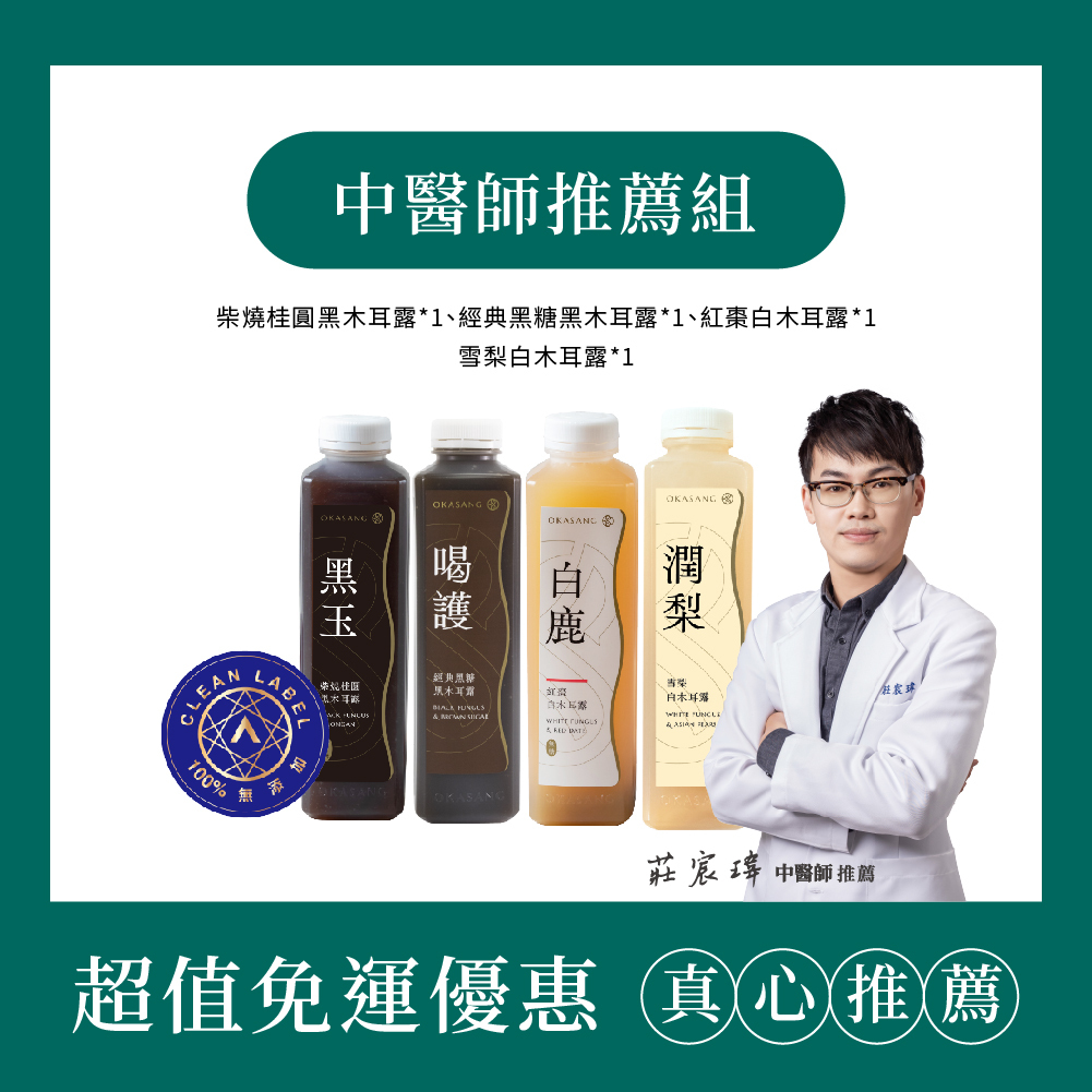 (免運) 中醫師推薦組｜1000ml*4 (柴燒桂圓黑木耳露(無加糖)*1 、經典黑糖黑木耳露*1、紅棗白木耳露(無加糖)*1、雪梨白木耳露*1)