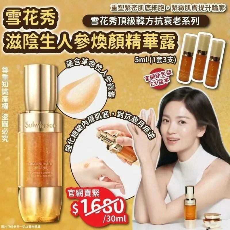 雪花秀滋陰生人參煥顏精華露中樣5ml(1套3支)