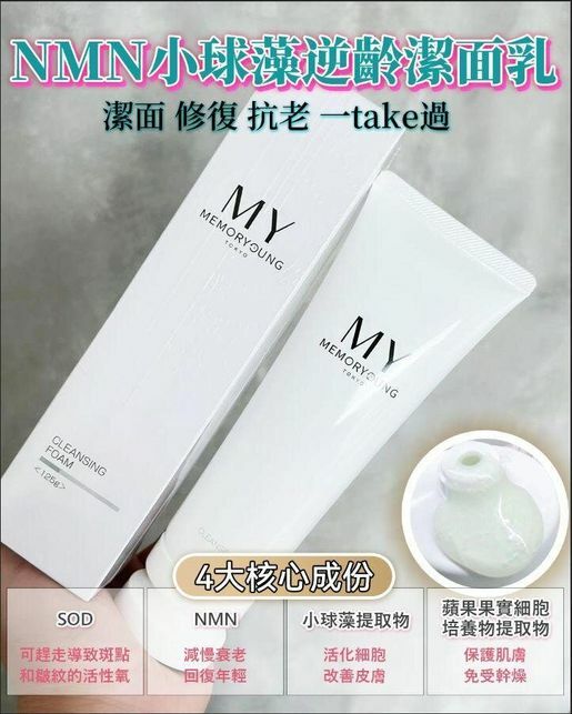 MY memory young高光植萃煥顏潔顏乳125G