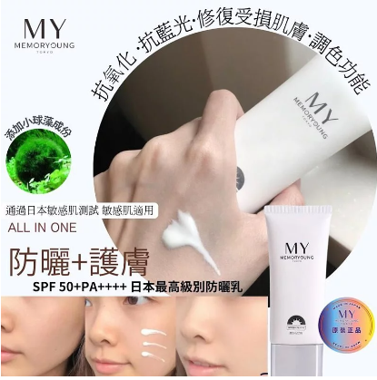 MY memory young高光生物沁感防曬乳50G