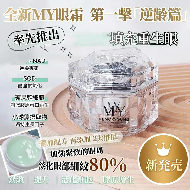 MY memory young高光植萃煥顏精華眼霜15G