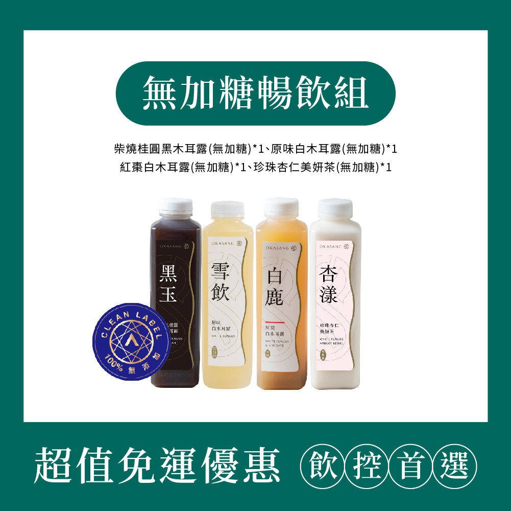 (免運)無加糖暢飲組｜1000ml*4(柴燒桂圓黑木耳露(無加糖)*1、原味白木耳露(無加糖)*1、紅棗白木耳露(無加糖)*1、珍珠杏仁美妍茶(無加糖)*1)
