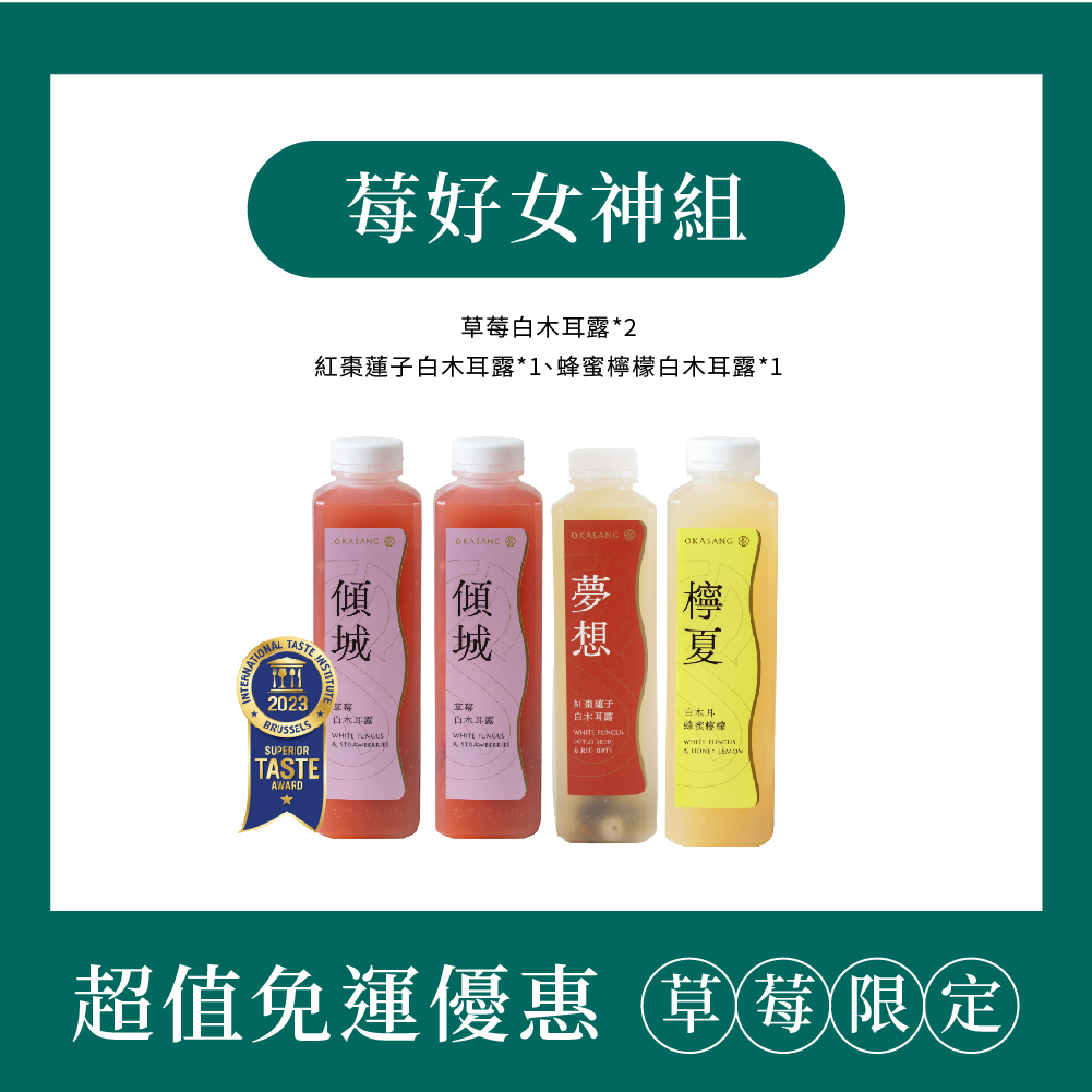 (免運)草莓限定莓好女神組｜1000ml*4(草莓白木耳露*2、蜂蜜檸檬白木耳露*1、紅棗蓮子白木耳露*1)