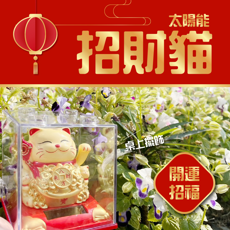 太陽能招財貓 財運 家居裝飾 招財擺設 太陽能裝飾 台灣現貨