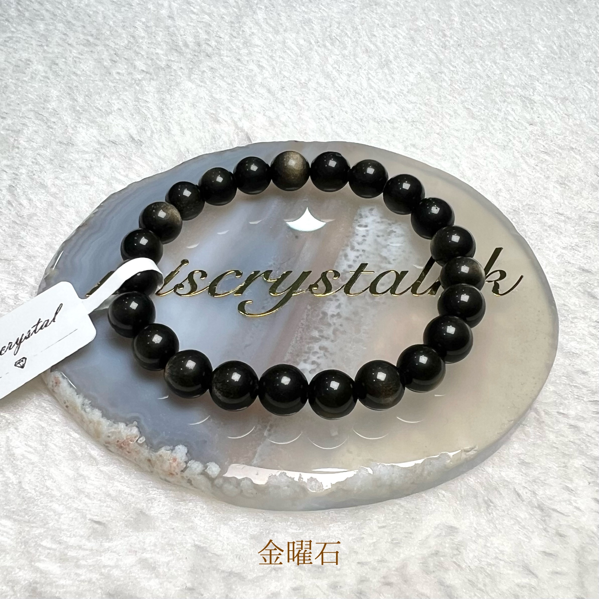 金曜石 8mm #B587B