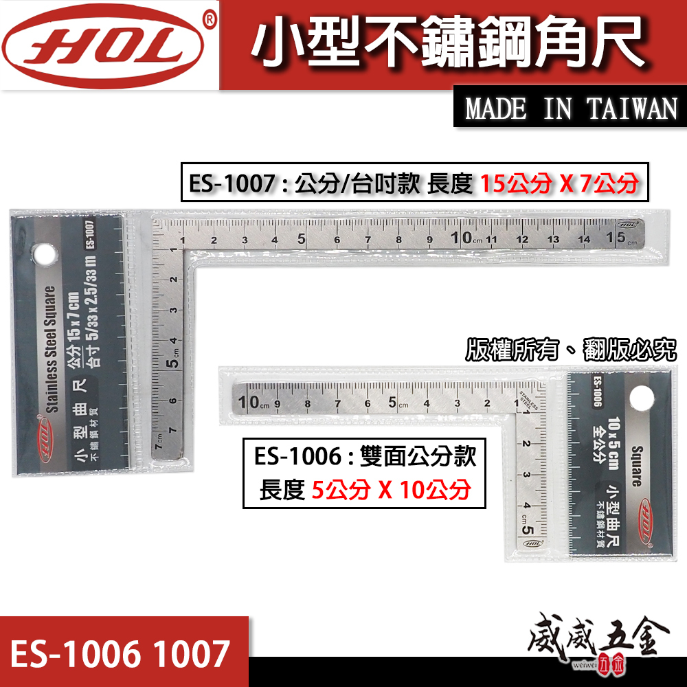 HOL｜口袋角尺 不鏽鋼角尺 三寸法師 五寸法師 白鐵角度尺 方便攜帶 小型曲尺｜台灣製｜ES-1006｜ES-1007