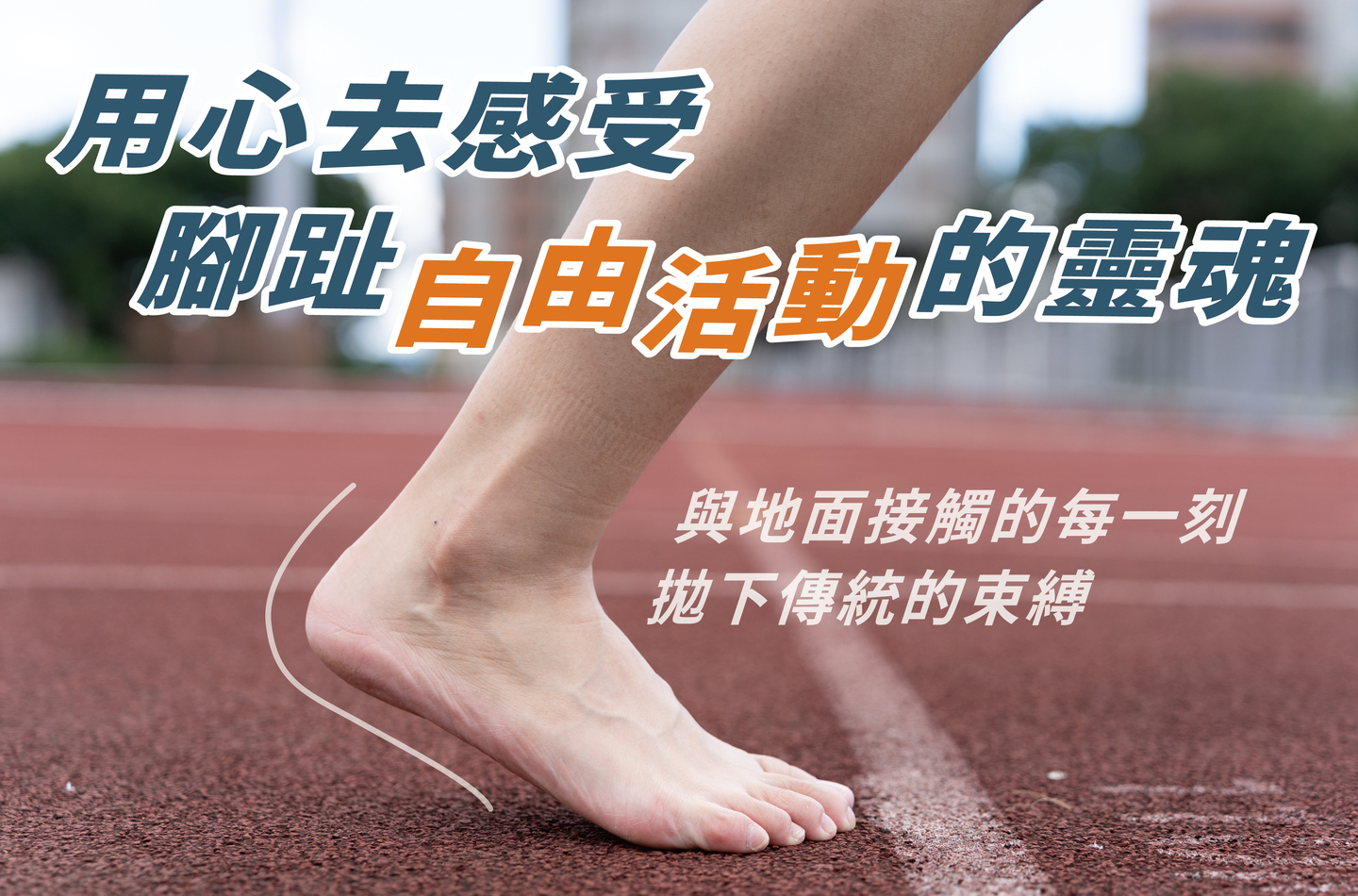 創新赤足鞋,釋放雙腳,打破傳統運動鞋的束縛