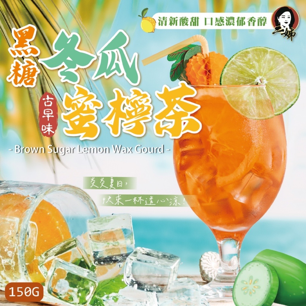 二姊嚴選黑糖冬瓜蜜檸粉150g