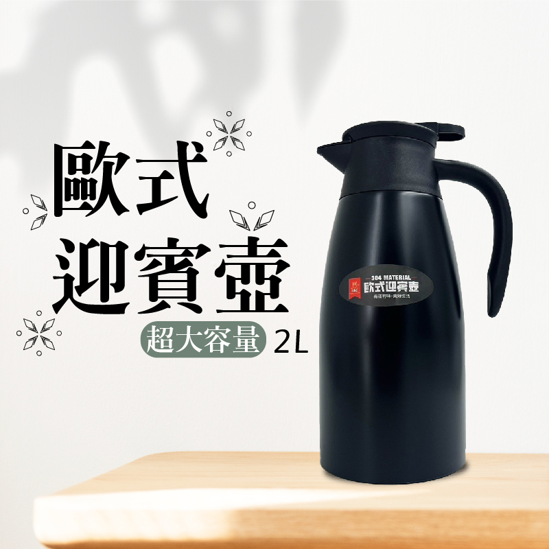 歐式迎賓壺 2L 迎賓壺 茶壺 宴會用具 台灣現貨