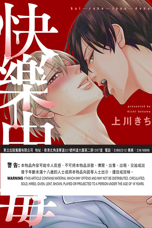 快樂中毒 全一冊