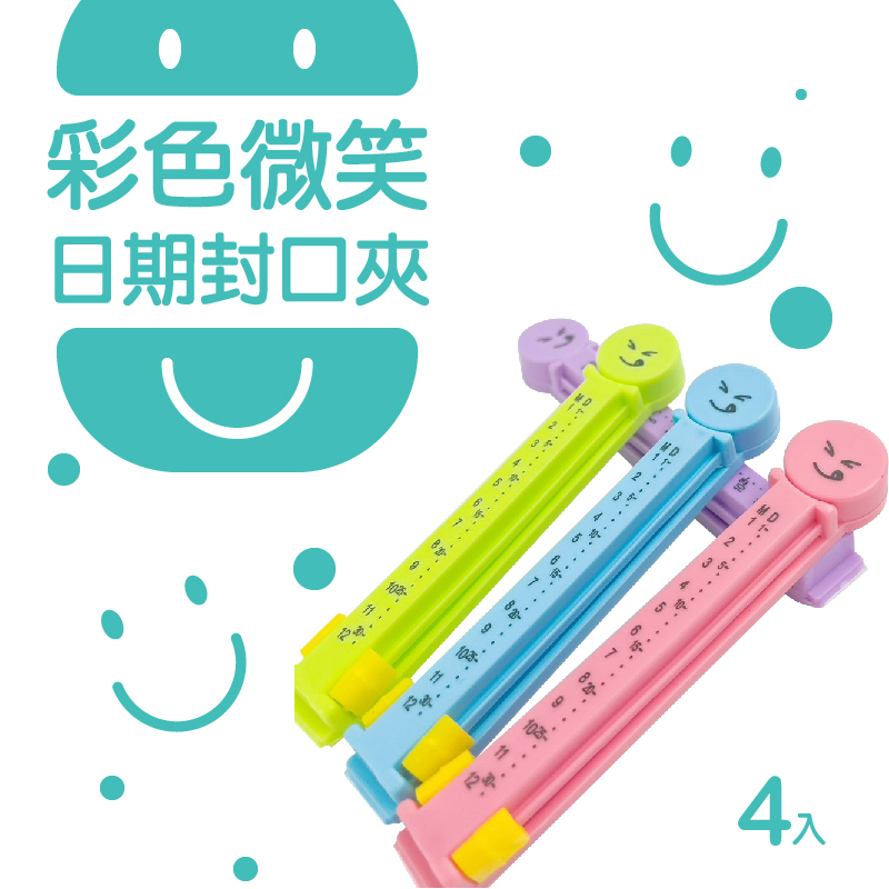 4入日期封口夾 封口夾 食品保鮮 家居收納 儲物封口夾 台灣現貨