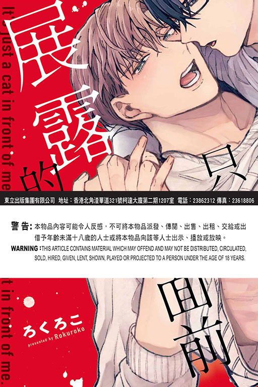 只在我面前展露的你 （全一冊）