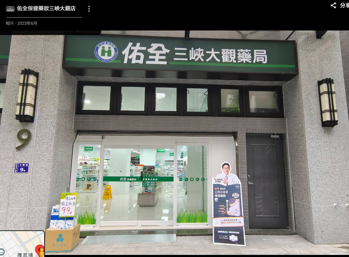 佑全保健藥妝三峽大觀店 門口照片