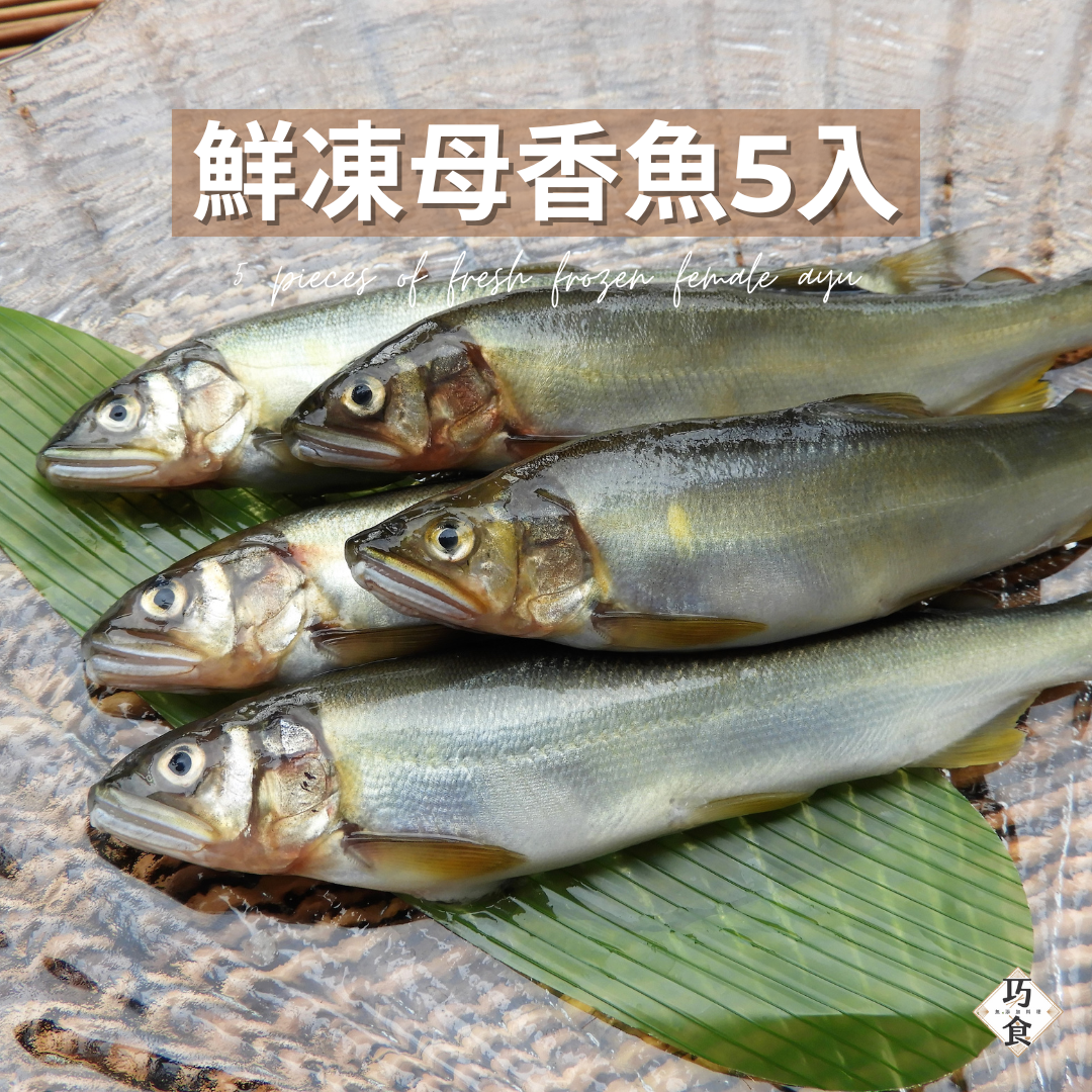香魚