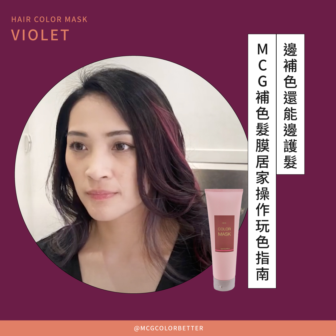 邊補色還能邊護髮？！MCG補色髮膜居家操作玩色指南