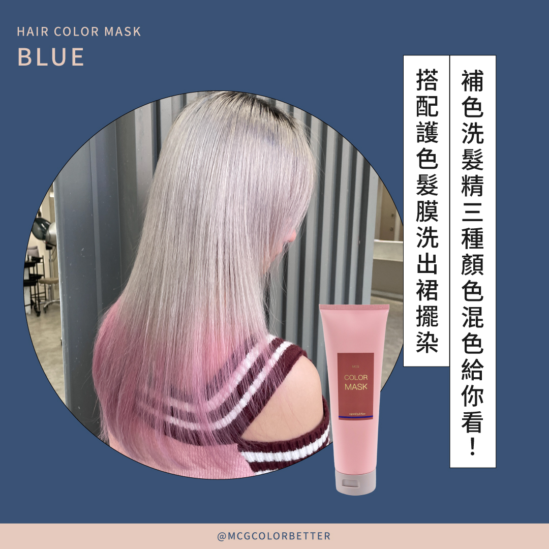 補色洗髮精三種顏色混色給你看！搭配護色髮膜洗出裙擺染