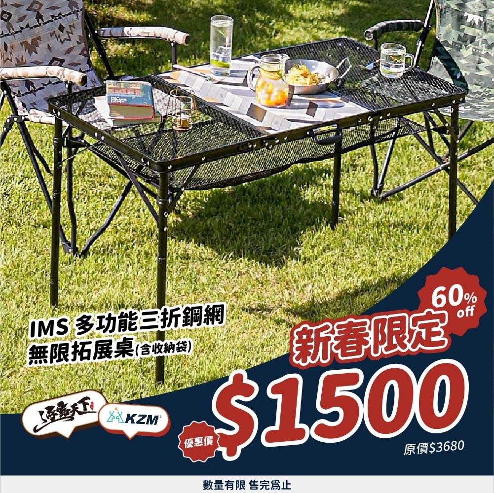 KZM  IMS三折合鋼網桌含收納袋