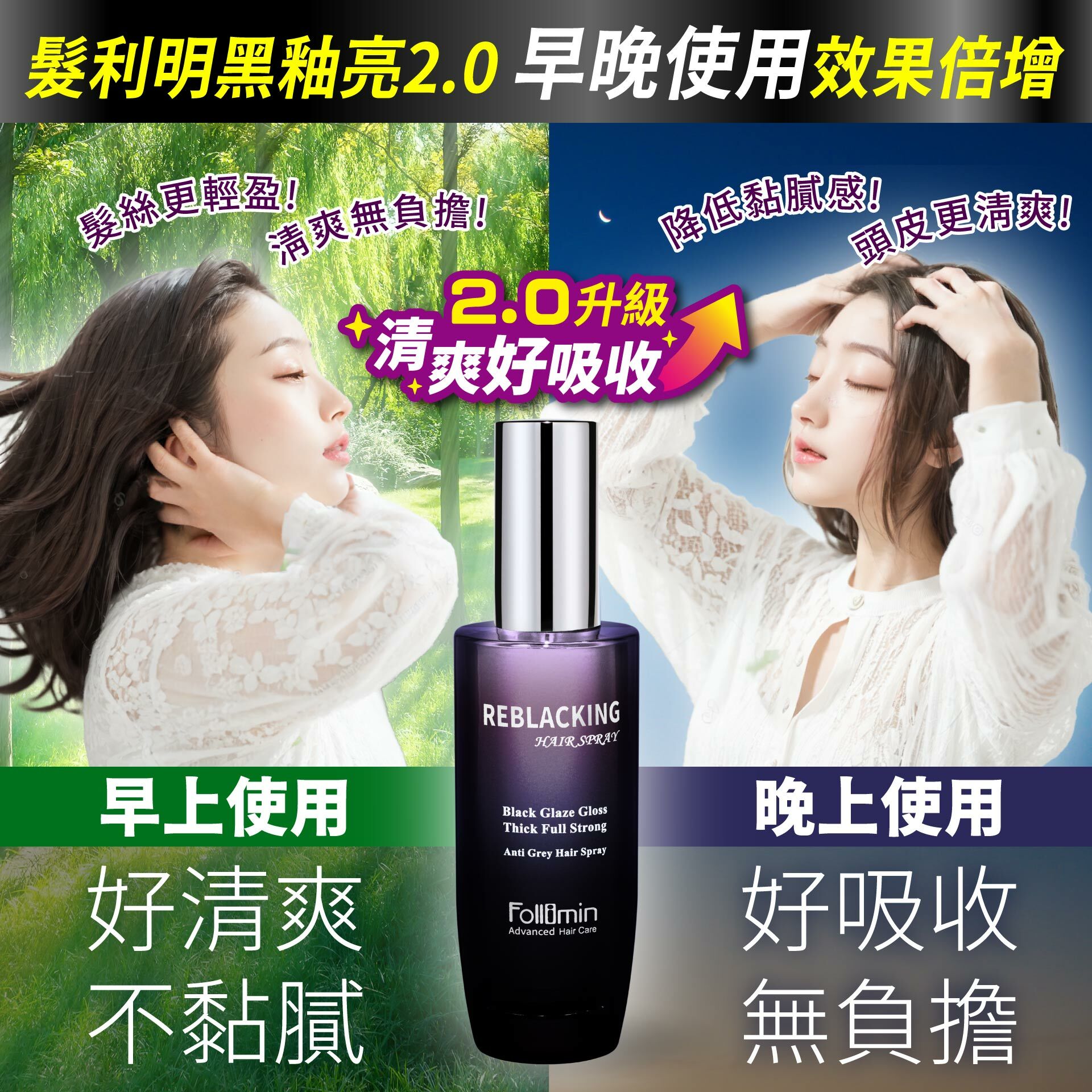 髮利明黑釉亮早晚使用效果倍增