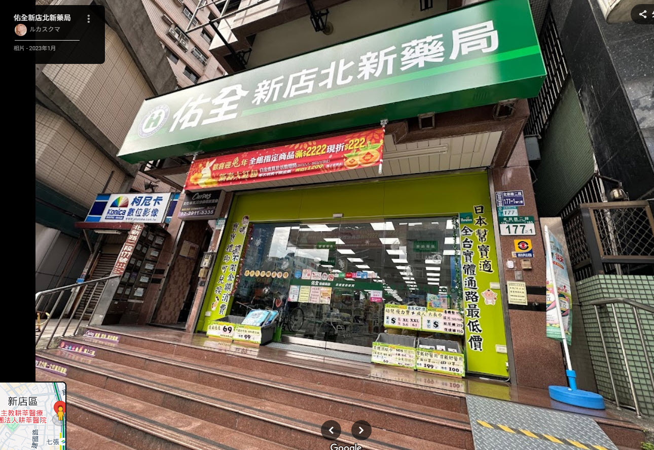 佑全新店北新藥局 門口照片