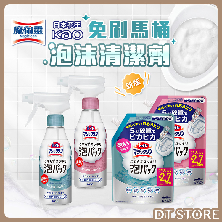 日本 Kao 花王 魔術靈 免刷馬桶泡沫清潔劑 新版 2款【BK008】