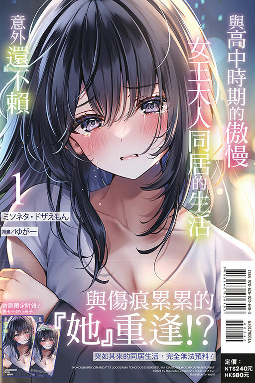 與高中時期的傲慢女王大人同居的生活意外還不賴 #1 (首刷附錄版)