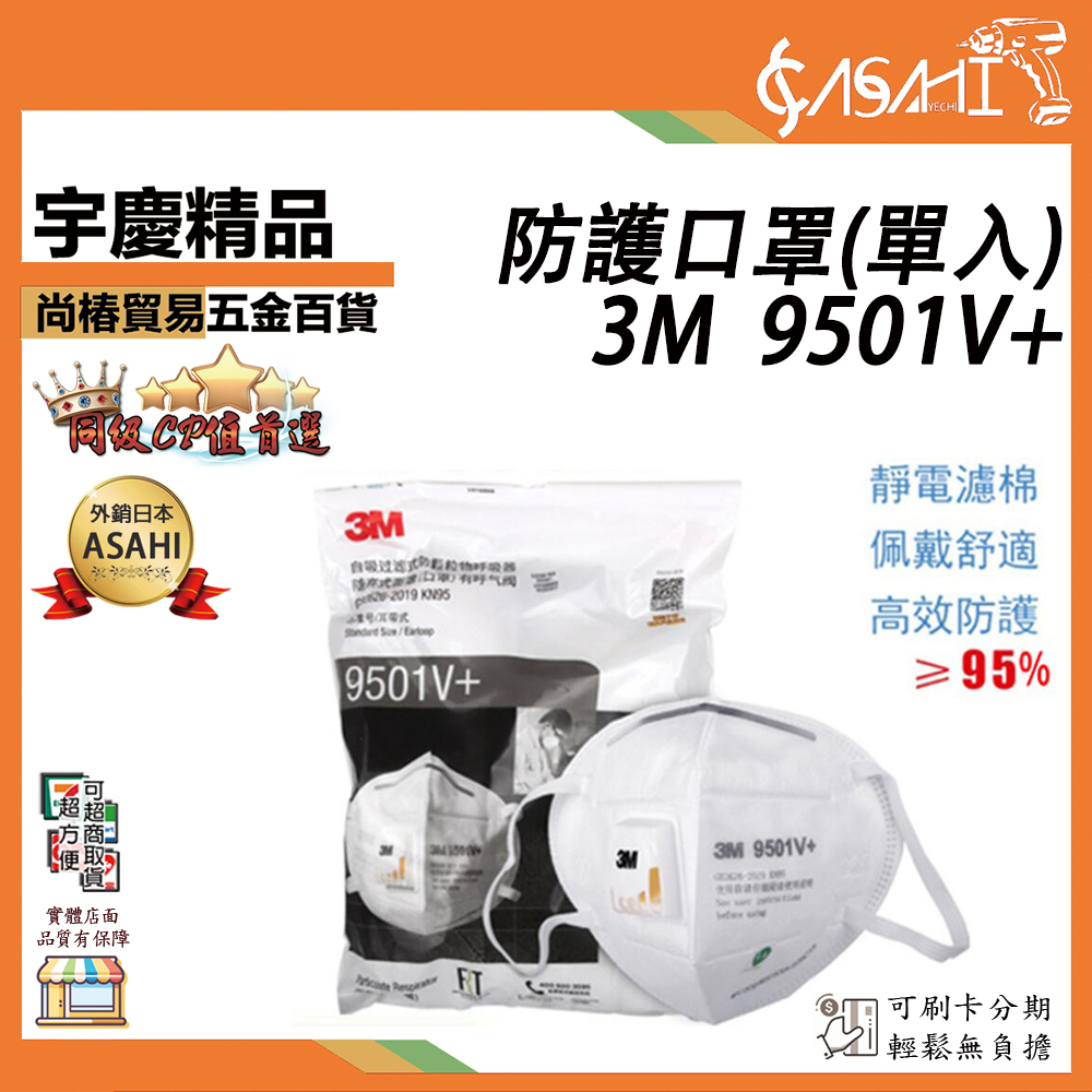 附發票｜9501V+(單入) 防護口罩｜3M自吸式過濾防顆粒防護口罩KN95級耳掛式氣閥 防霧霾PM2.v