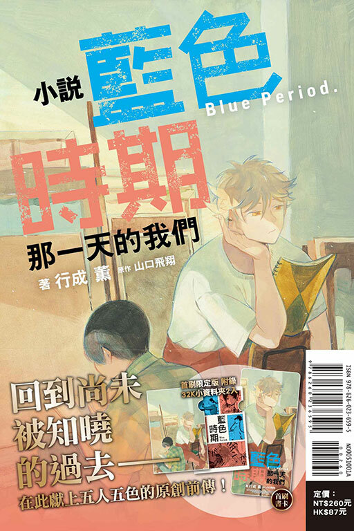 小說 藍色時期 那一天的我們（首刷限定版）