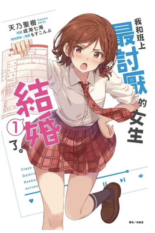 我和班上最討厭的女生結婚了。#1（普通版）