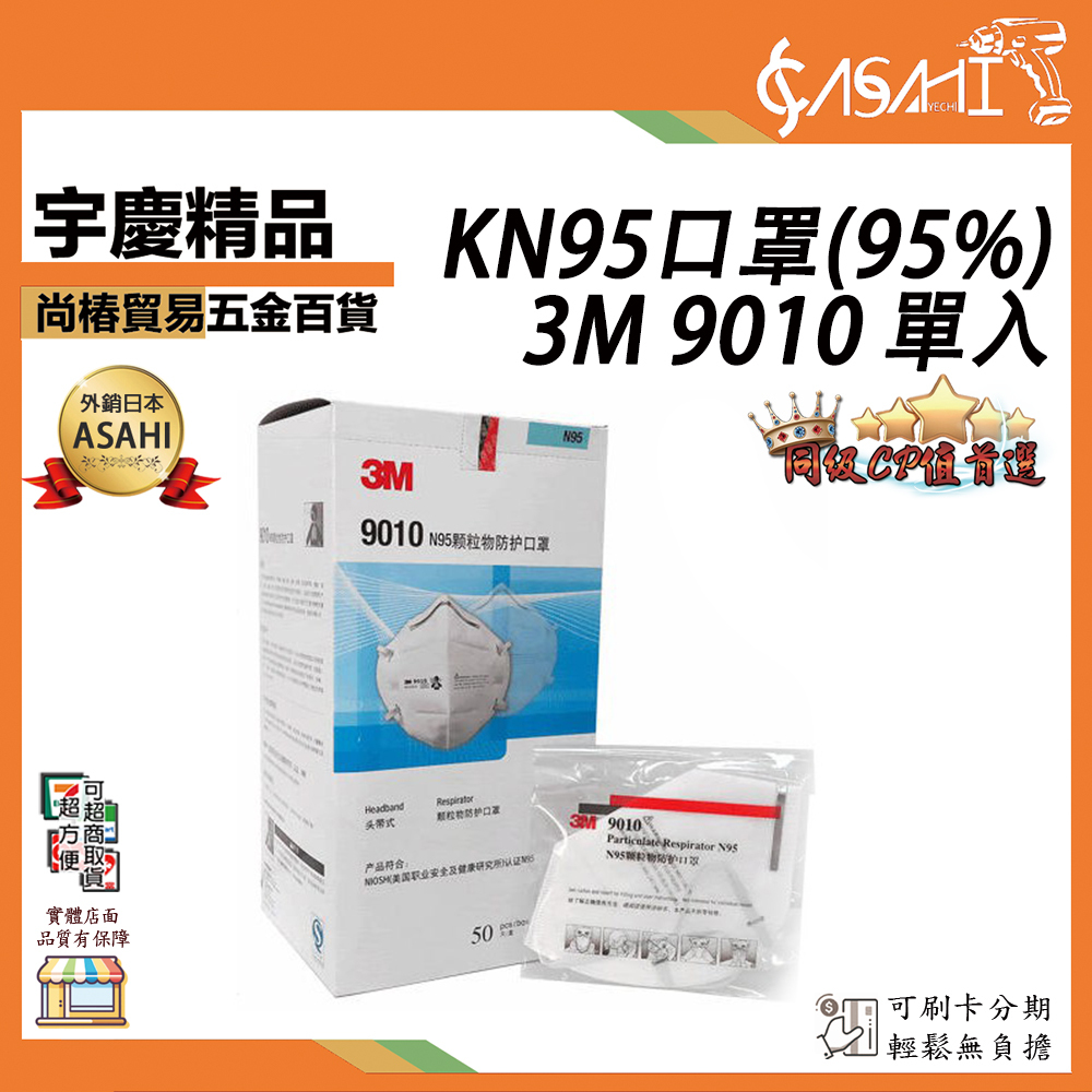 附發票｜3M 9010單入｜KN95(95%) 工業用帶閥防塵 細微粉塵用口罩遇缺貨升級3M 9502+