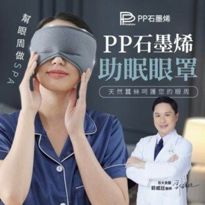 PP石墨烯蠶絲助眠眼罩