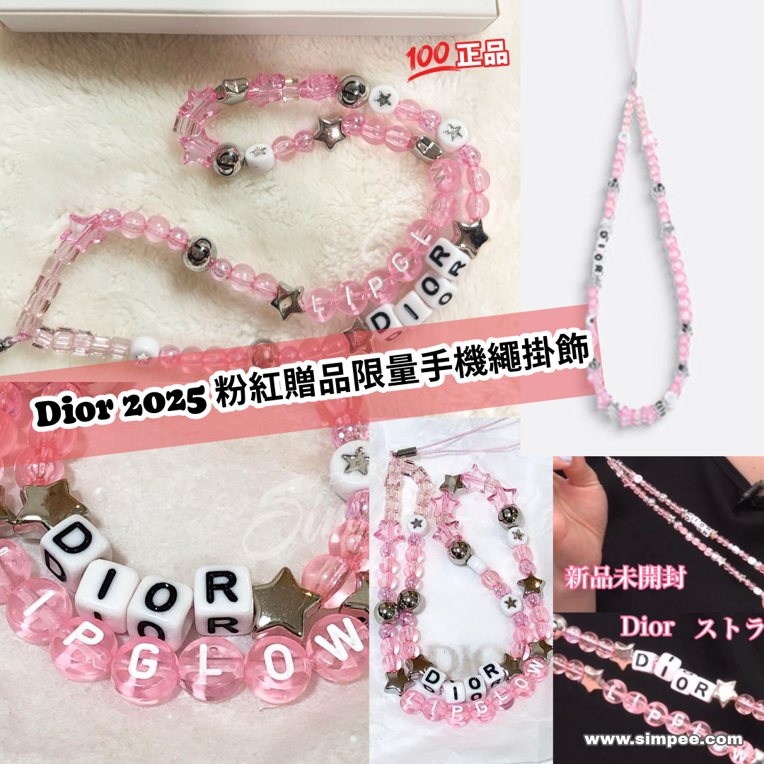 Dior 2025 粉紅贈品限量手機繩掛飾