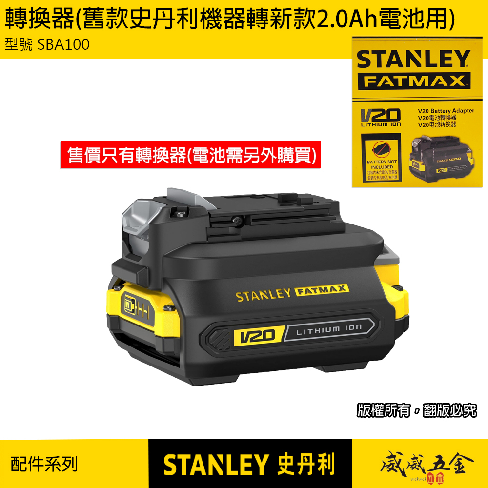 STANLEY 美國 史丹利｜20V 舊款機身轉新款電池｜原廠電池轉換座 轉接座 轉換頭 轉換器 轉換器｜SBA100
