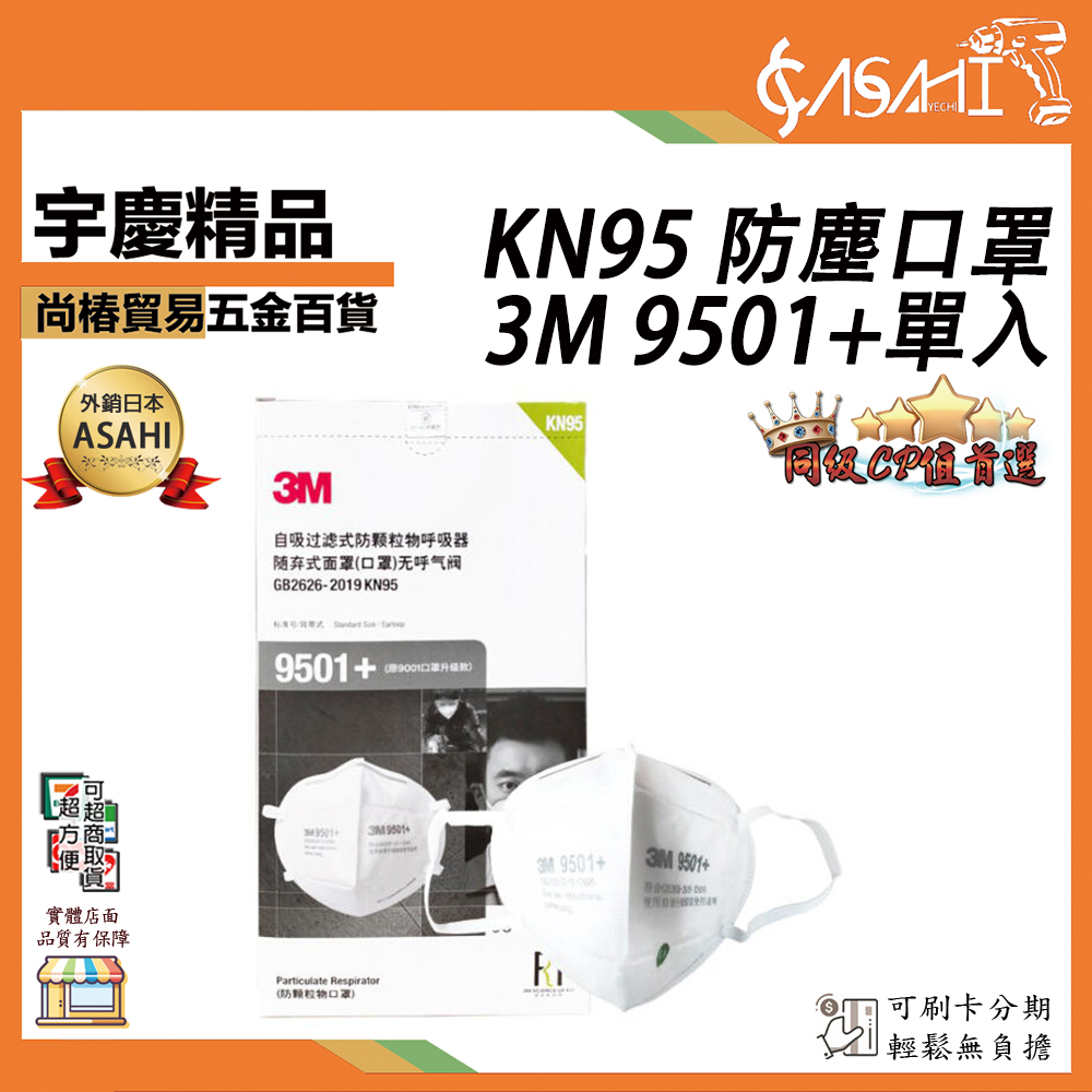 附發票｜3M 9501+/單入｜KN95 防塵口罩 呼吸閥 防霧霾 木工 矽酸 遇缺貨升級9502+