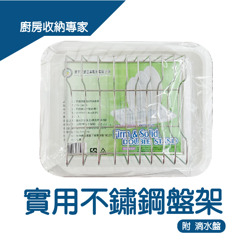 實用盤架(附滴水盤) 盤子收納架 不鏽鋼盤架 廚房收納 收納盤架 台灣現貨 台灣製造