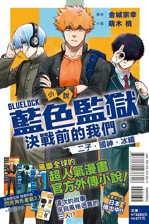 BLUE LOCK 藍色監獄 決戰前的我們。二子・國神・冰織 全一冊